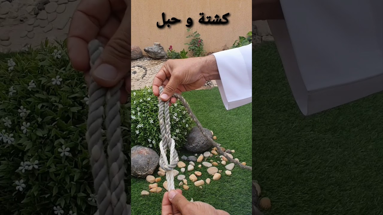 ( #ربط حبلين ببعضهما ) #الربطات و #العقد الكشفية، #كشتة و #حبل
