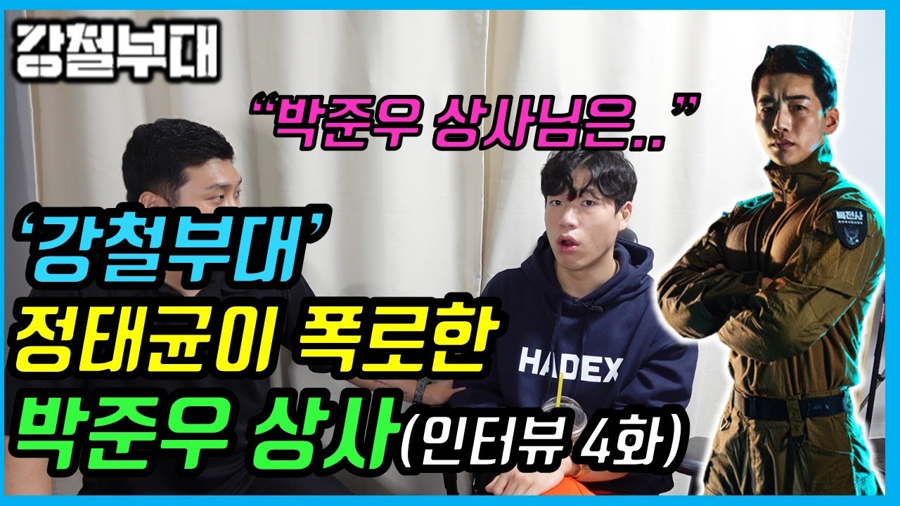 '강철부대' 정태균이 이야기 하는 박준우 상사와 여자친구(마블제이 정태균 인터뷰4화)