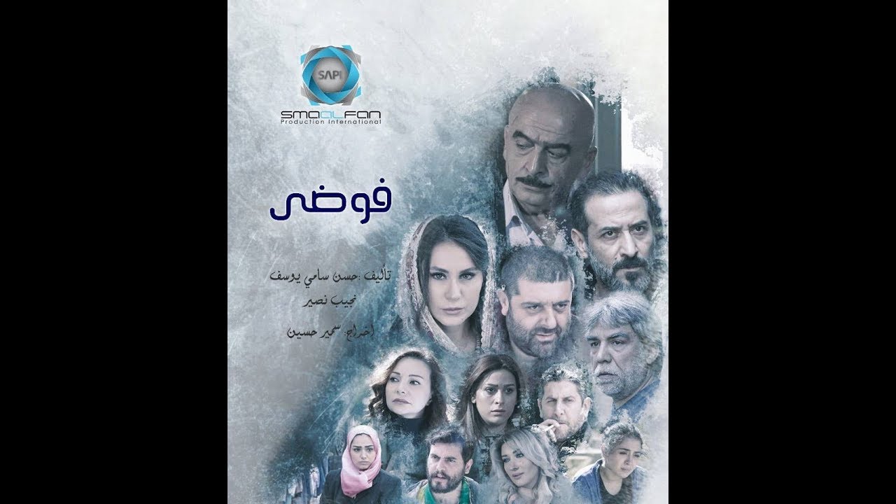 الموسيقى التصويرية لمسلسل فوضى