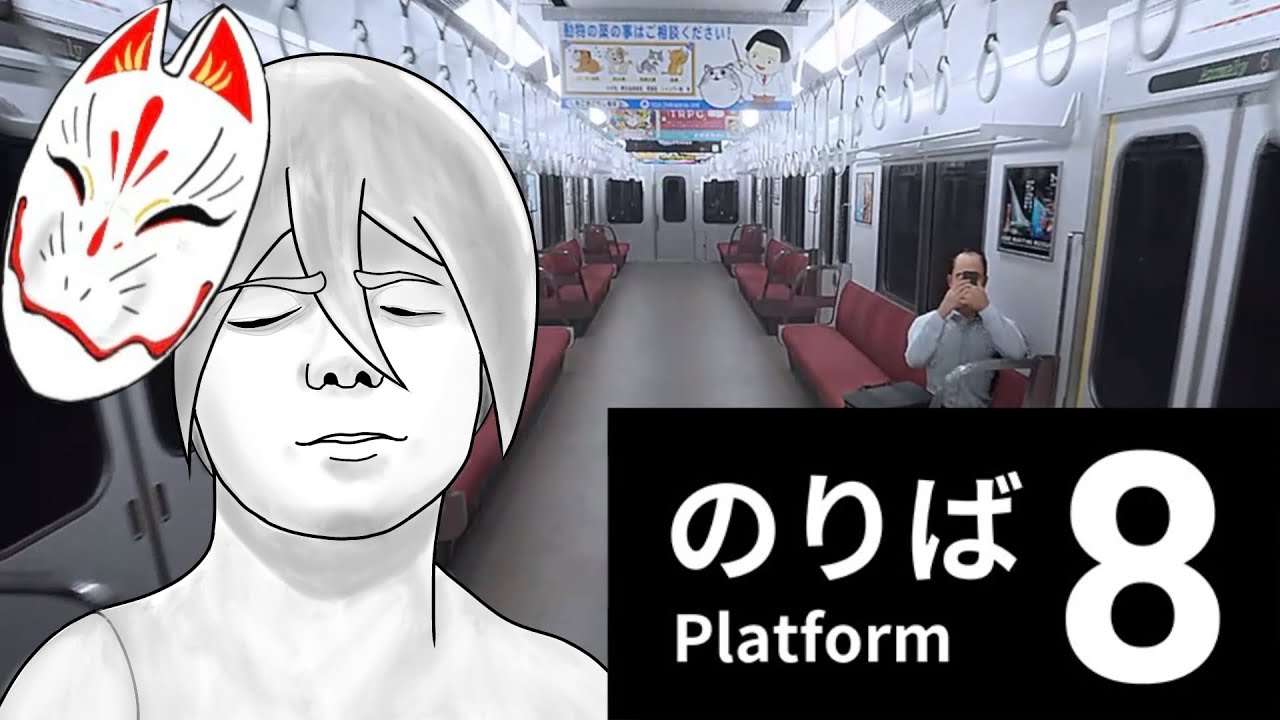 急募:電車から降りる方法(ノーマル+真END)【 #8番のりば 】