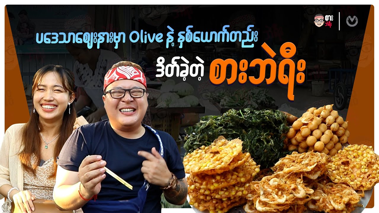 ပဒေသာစျေးနားမှာ Olive နဲ့ နှစ်ယောက်တည်း ဒိတ်ခဲ့တဲ့ စားဘဲရီး ...