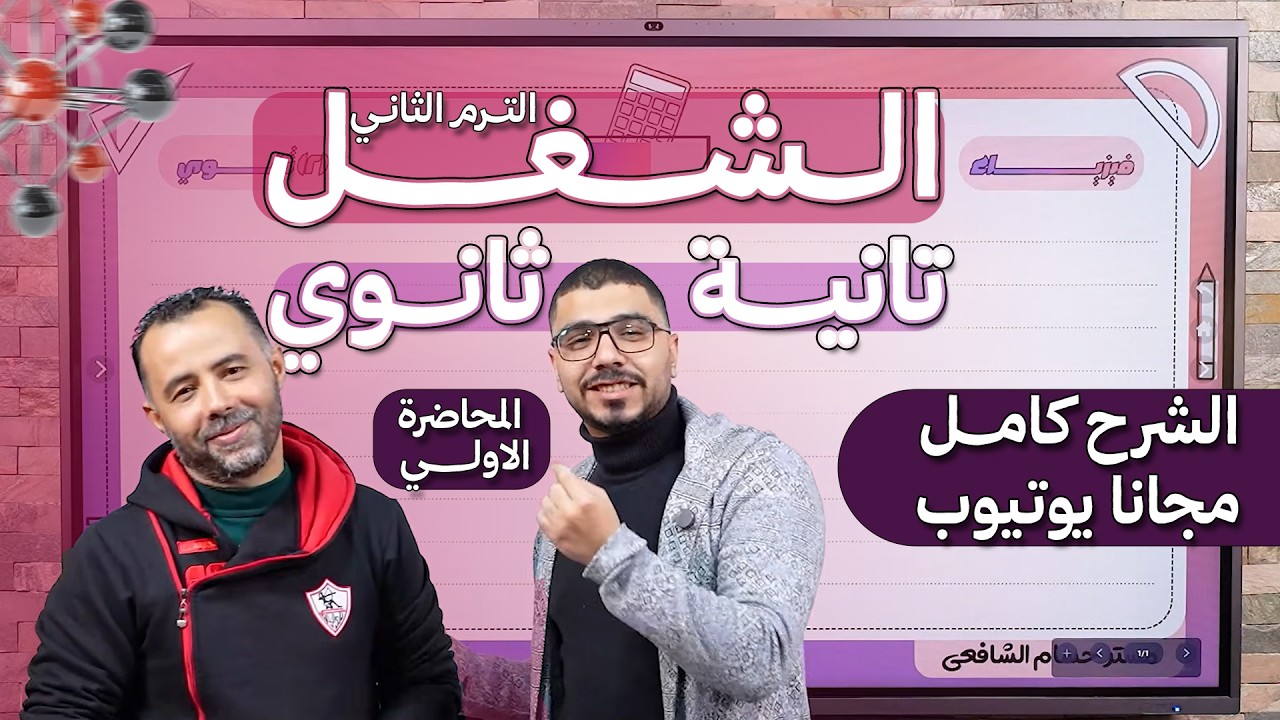 فيزياء تانية ثانوي الترم الثاني 2026  | الدرس الاول الشغل