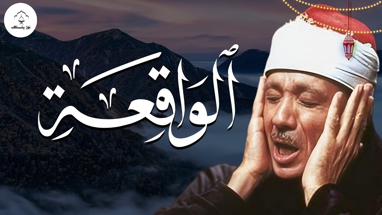 سورة الواقعة ( أستمع واقرأ ) من أروع ما جود الشيخ عبد الباسط عبد الصمد | Surah Al-Waqi'ah