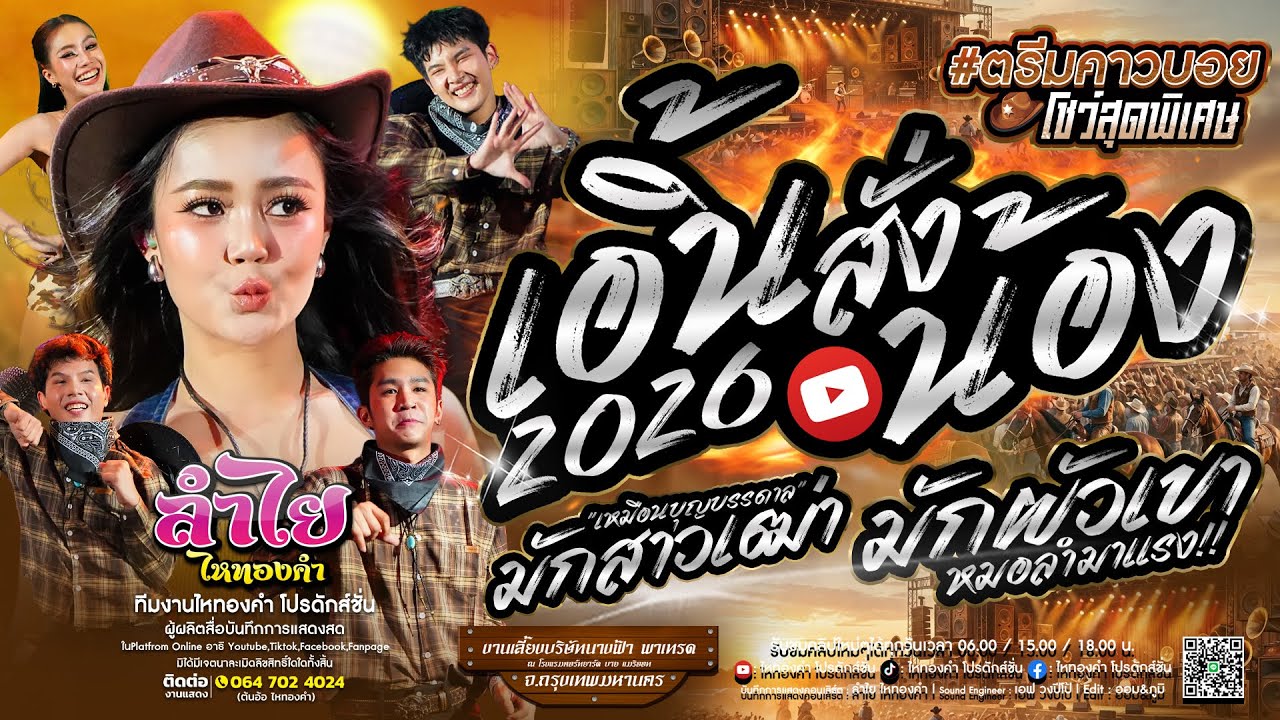 มาแรง!! เอิ้นสั่งน้อง + มักสาวเฒ่า + มักผัวเขา l คอนเสิร์ตแสดงสดลำไย ไหทองคำ [ตรีมคาวบอย] ใหม่ล่าสุด