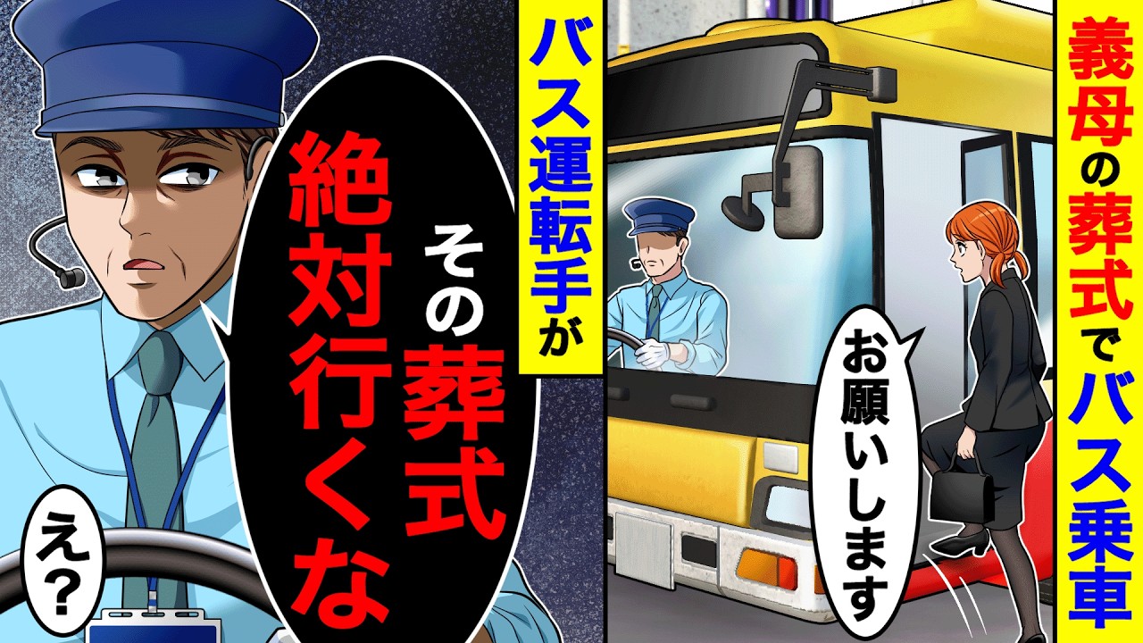 義母の葬式にバスで向かう私。すると運転手が「その葬式は絶対行くな」