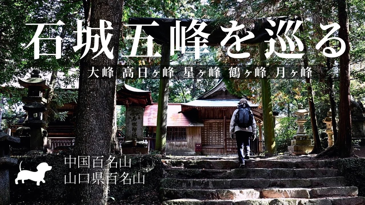 【山口県百名山】５ピークぐるぐる迷走！遺跡と神社だらけの謎多き山【石城山】