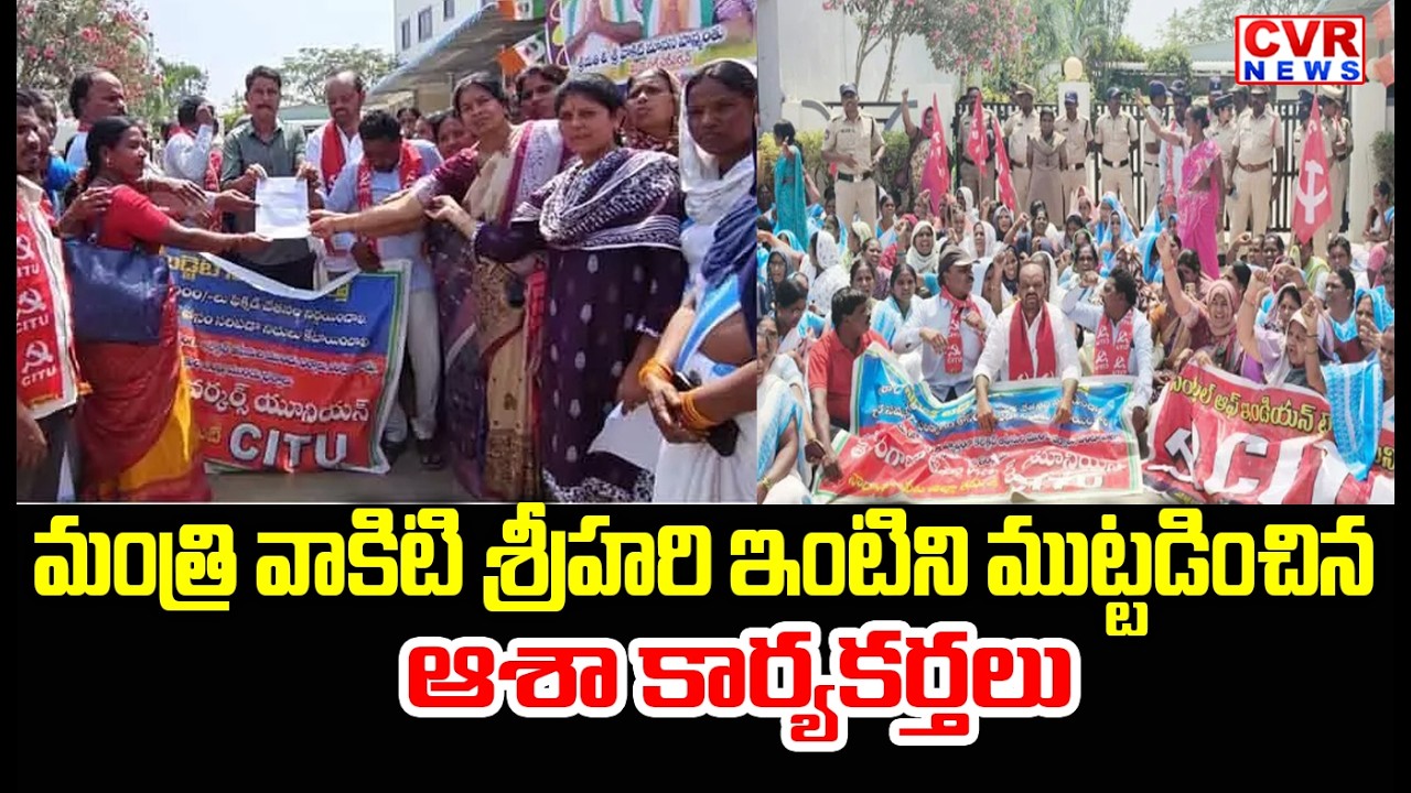 మక్తల్ లో మంత్రి వాకిటి శ్రీహరి ఇంటిని ముట్టడించిన ఆశా వర్కర్లు | ASHA Workers | CVR News