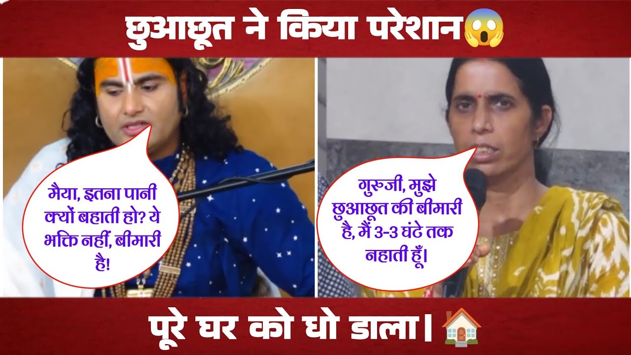 छुआछूत की बीमारी ने किया परेशान 😱| AnirudhAcharyaUpdesh