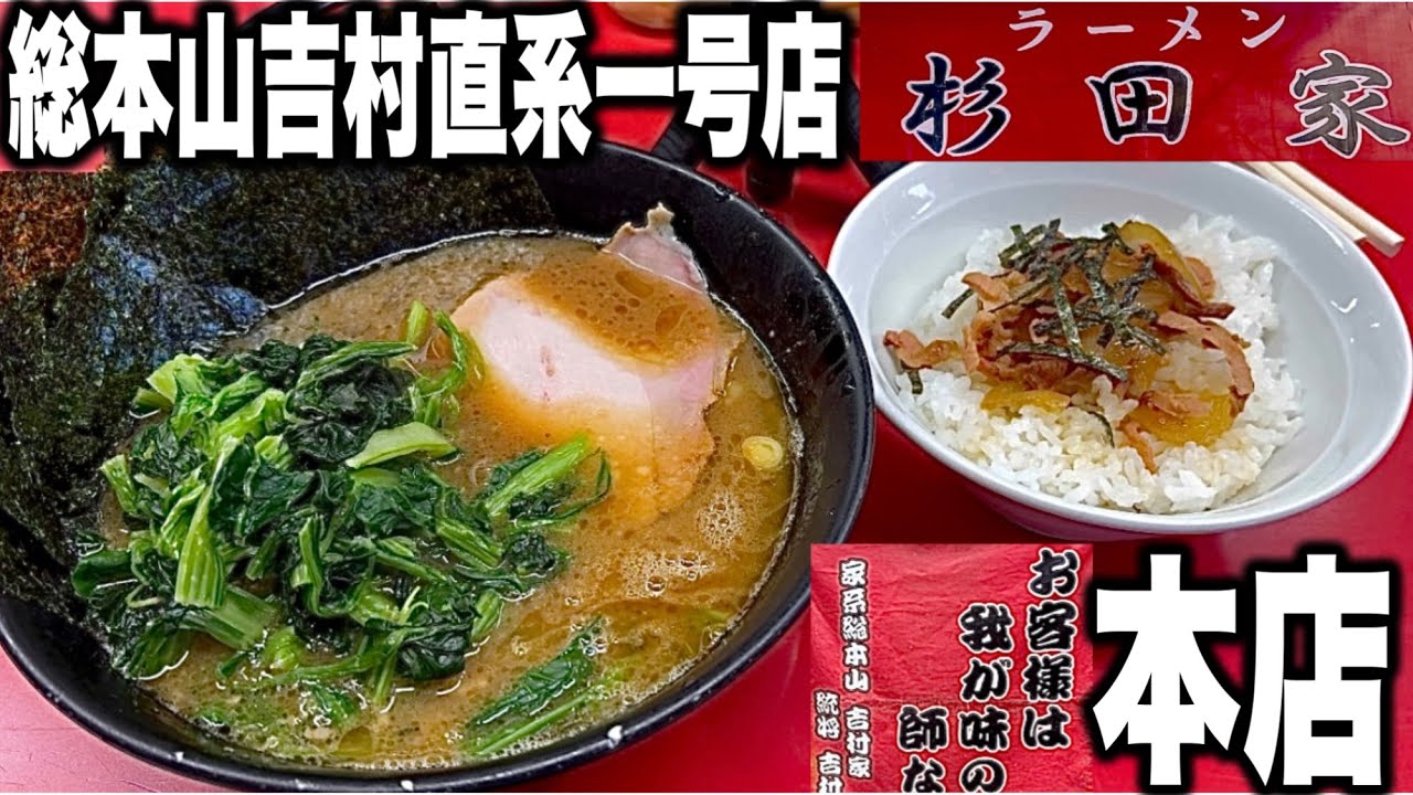 家系ラーメン【杉田家本店】総本山吉村家直系一号店！唯一無二の一杯が最高すぎた！ラーメン杉田家本店