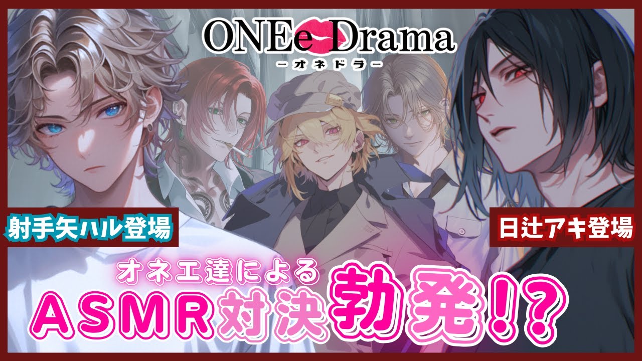 【コラボボイス】イケボのオネエ達によるASMR対決勃発!? |オネドラVol.4 【シチュエーションボイス】