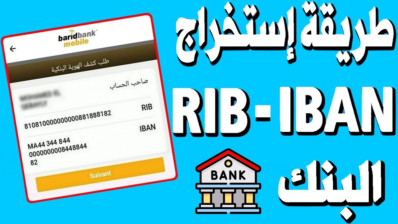 طريقه استخراج رقم الحساب الدولي IBAN و RIB؟‎