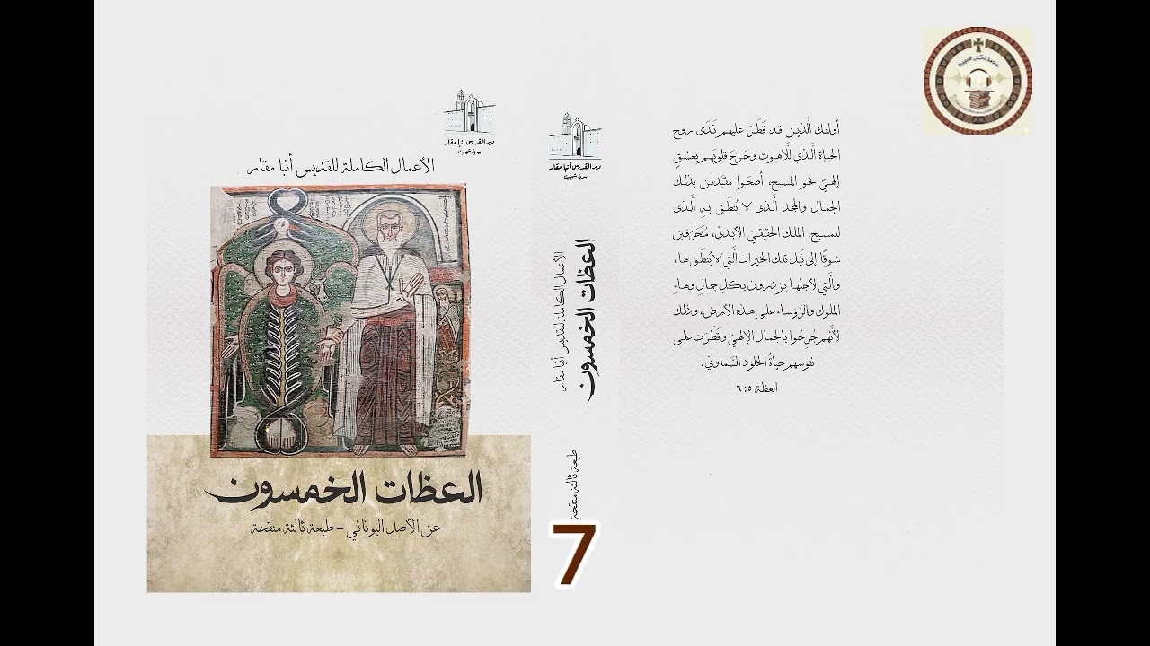 العظة الحادية عشرة: المسيح منقذ النفس وفاديها - من كتاب (العظات الخمسون للقديس أنبا مقار)