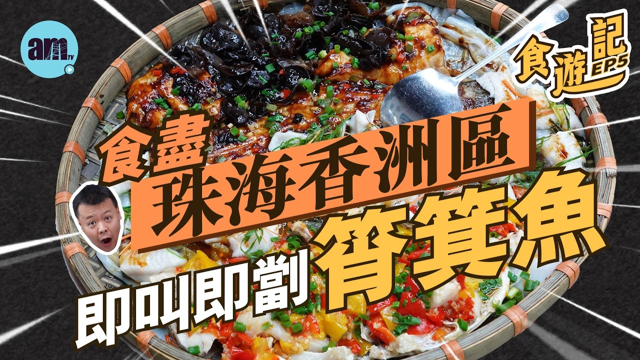 食遊記 | 食盡珠海香洲區 即劏即蒸筲箕魚！138蚊一大盤！#am730 #食遊記 #珠海好去處