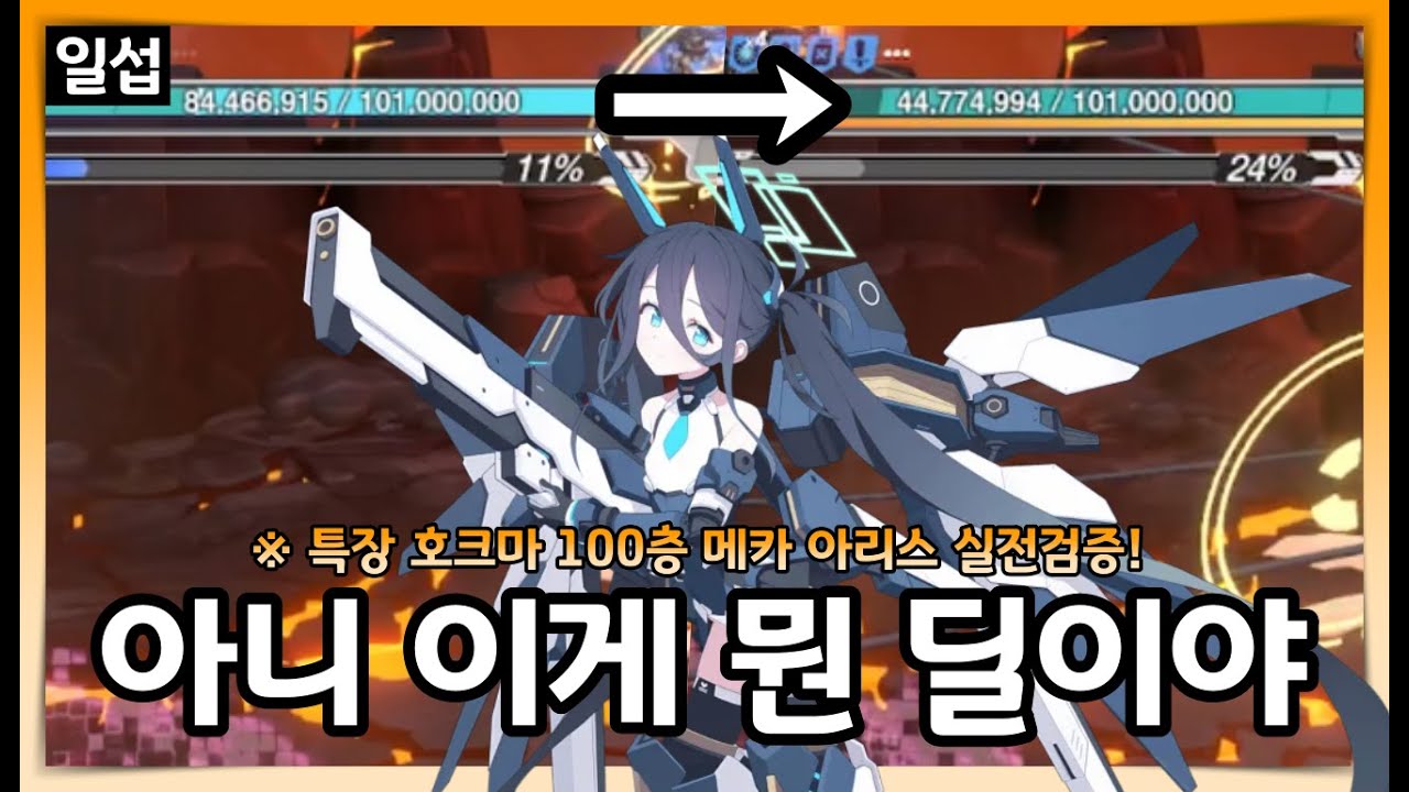 [일섭] 대체 무슨 괴물을 만들어온거야 빢빢이... | 블루아카이브 일섭 제약해제결전 호크마 특수장갑 100층