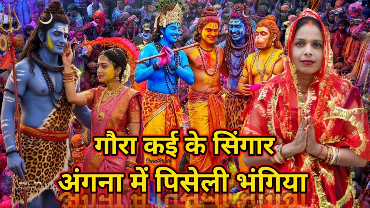 अंगना में पिसेली भंगिया(Angna Me Piseli Bhangiya)होलीनयानयाभजन/#होलीसुपरहिटगाने 