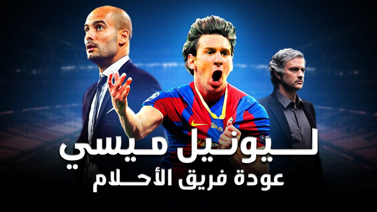 ليونيل ميسي | موسم العودة لقمة العالم ( السُلالة الكروية الأخطر في التاريخ ! )