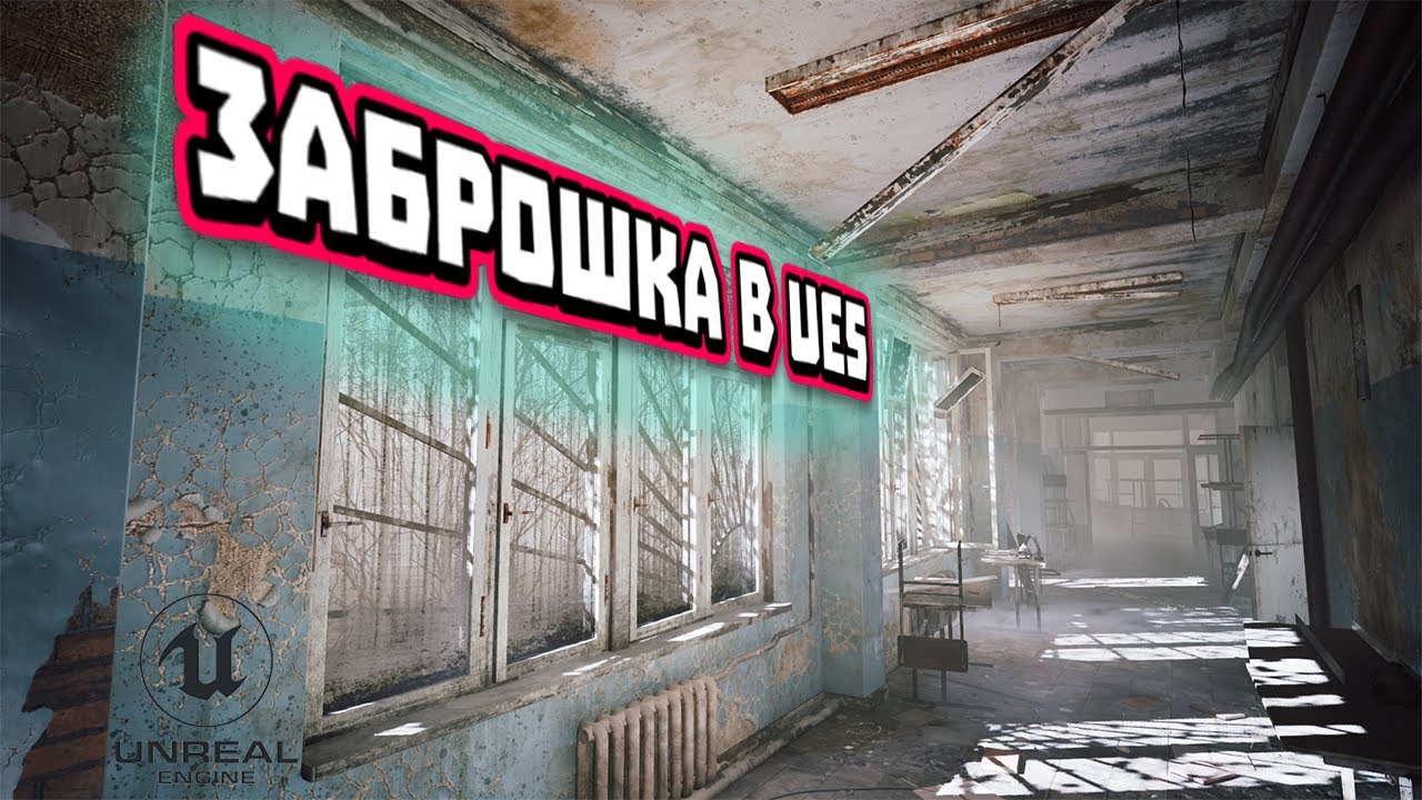Unreal Engine 5 Заброшенная Школа Обзор Демки Вот Это Графика