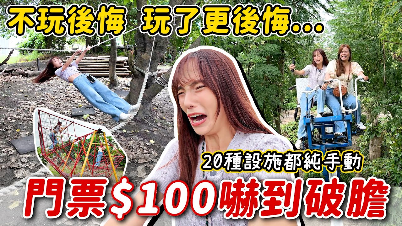 彰化隱藏版景點！100元玩多樣設施！輪胎盪鞦韆、空中軌道車、人力海盜船都超酷，還有古厝三合院、平地森林區和小動物~ @bodygoalstw｜Haven在彰化