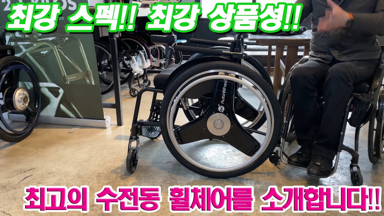 가성비 최고!! 성능 최고!! 기능 최고!! 가격까지 최고인 신형 수전동 휠체어를 소개합니다~!! (오토휠)