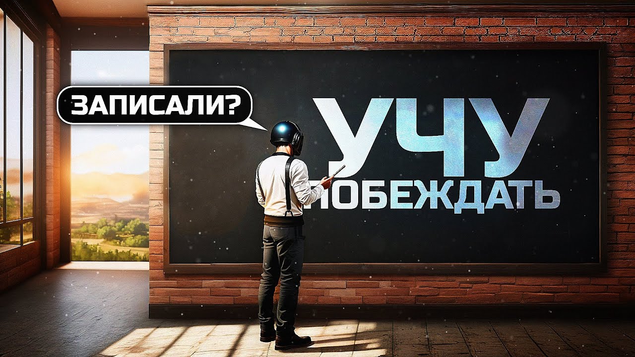 УЧУ ПОБЕЖДАТЬ В PUBG