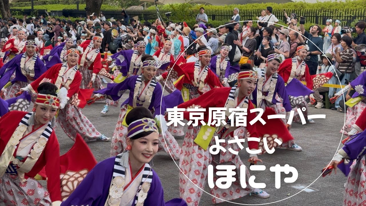 ほにやさん　原宿スーパーよさこい2025　　　　　　　初日　NHK前ストリート