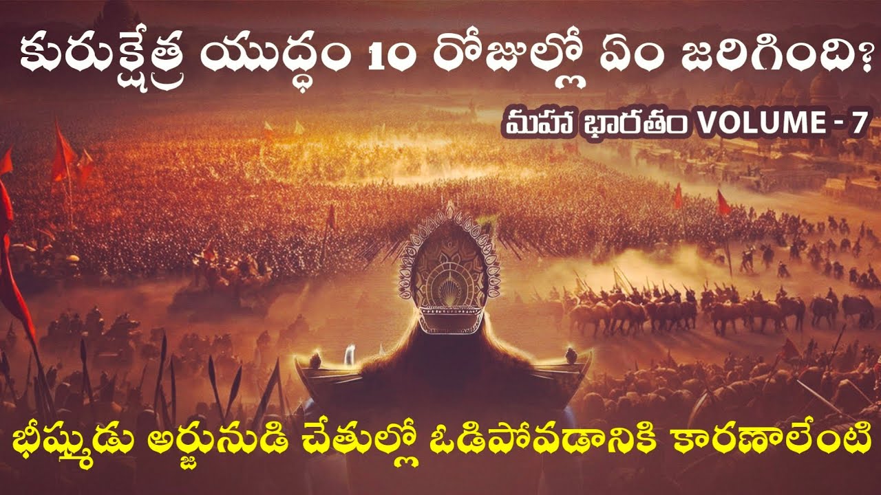 కురుక్షేత్ర యుద్ధానికి కారణం ఎవరు? | మహాభారతం VOLUME- 7 | Bheeshma Parvam | మహాభారతం in Telugu