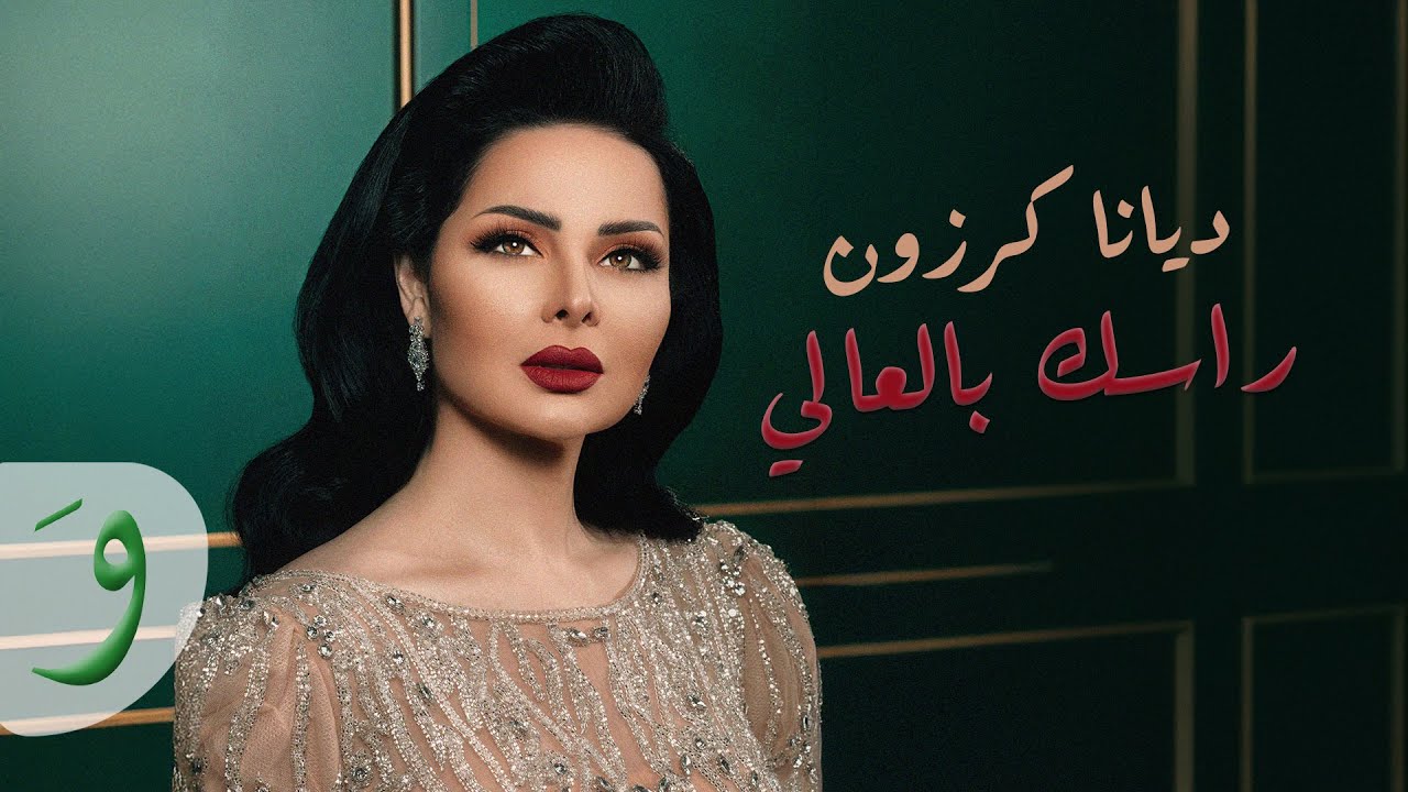 Diana Karazon - Rasak Bl3ali (Official Track) / ديانا كرزون - راسك بالعالي