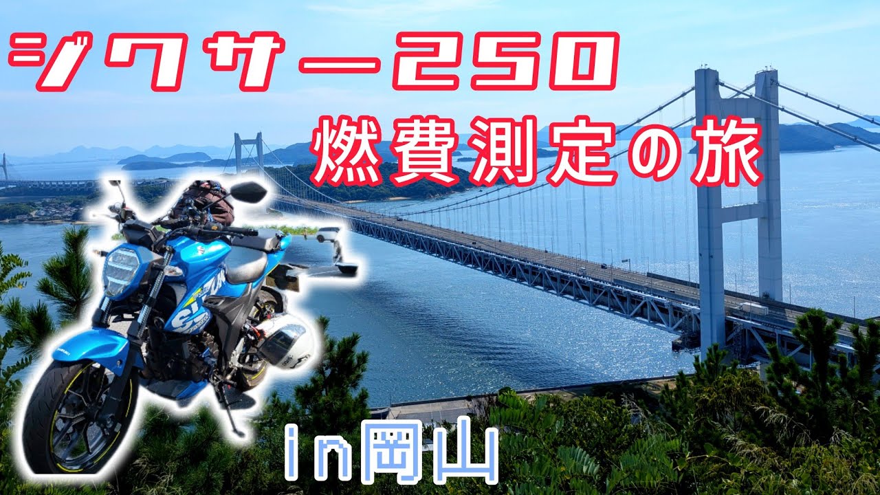 ジクサー250　燃費検証と倉敷観光の旅