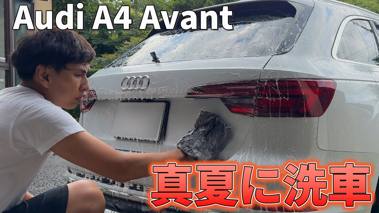 真夏にアウディA4アバントを洗車したら 汗だく過ぎて閲覧注意状態だった件w