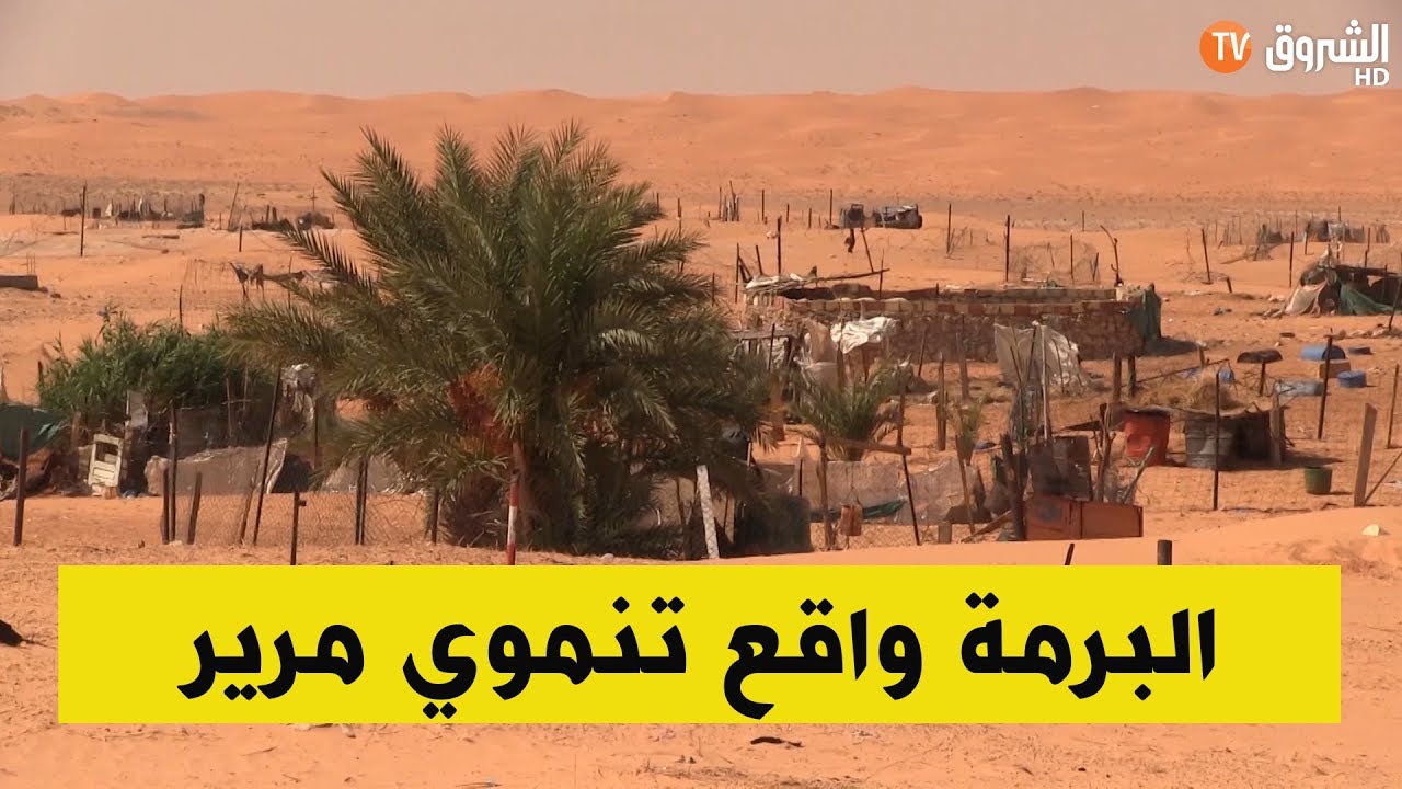 واقع تنموي مرير بالبرمة في ولاية ورقلة