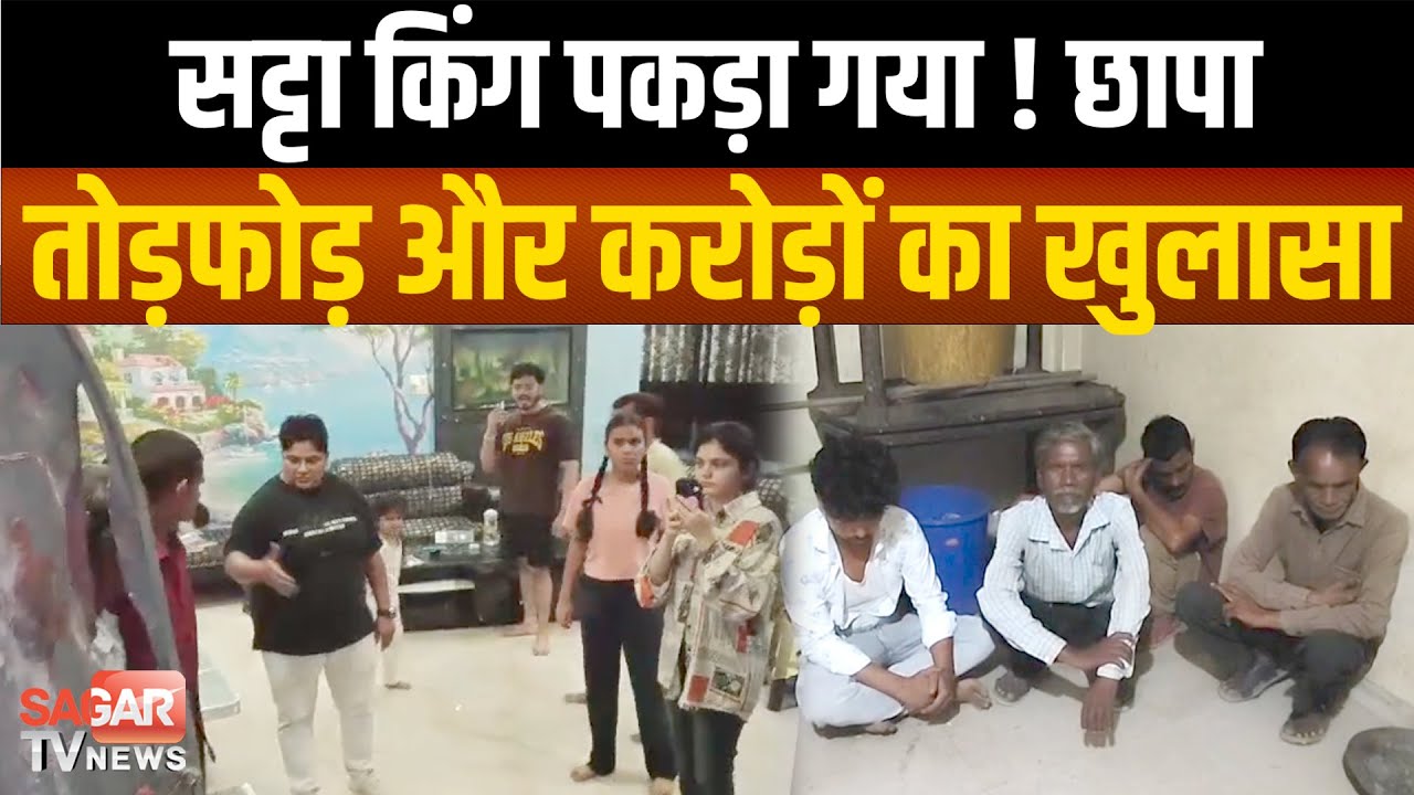 सट्टा किंग पर पुलिस का बड़ा वार, छापा मारकर लाखों का हिसाब-किताब जब्त |SAGAR TV NEWS|