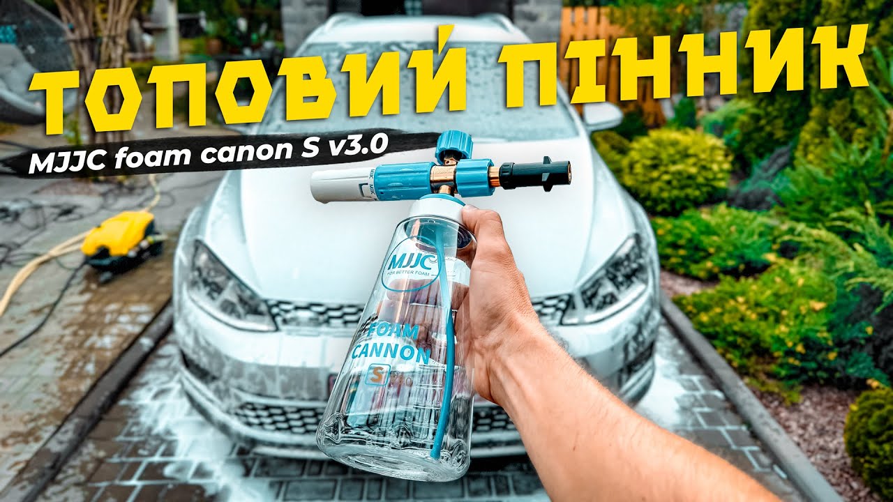 Тестую професійний пінник MJJC Foam Cannon S V3.0 від @mjjccarcare @MJJCvideo