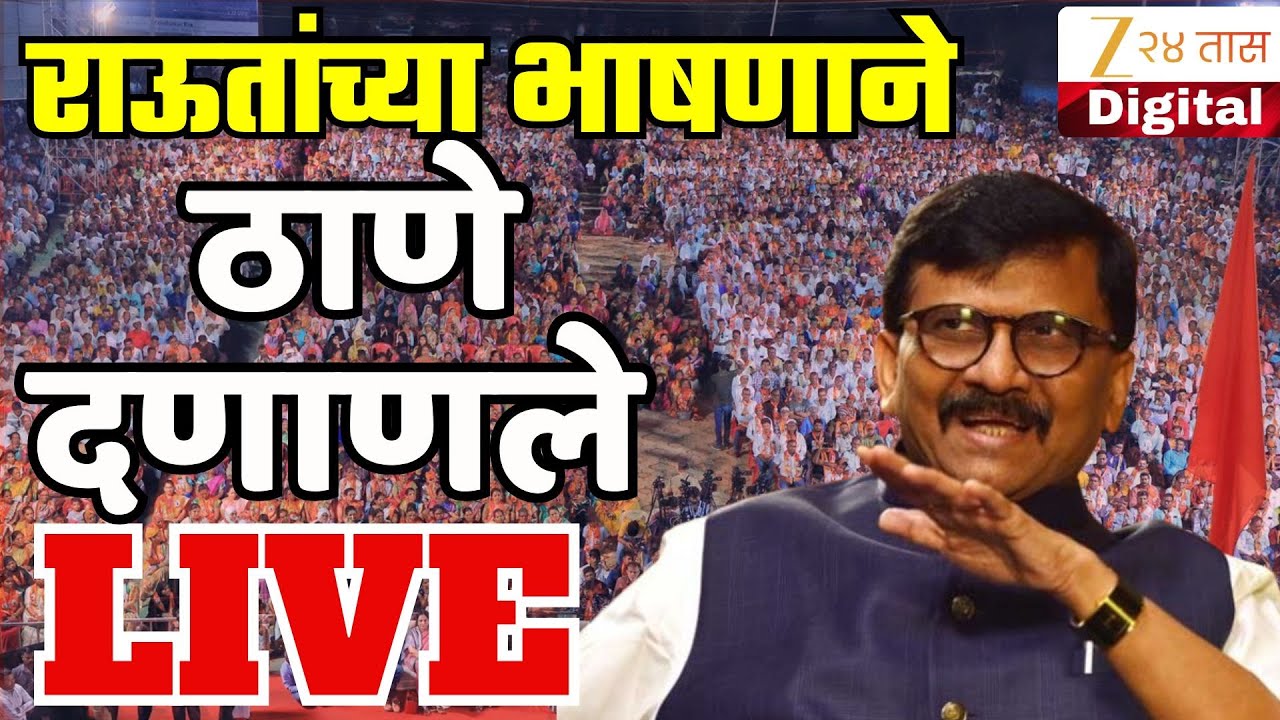Sanjay Raut | ठाण्यात मनसे- शिवसेना UBT ची संयुक्त सभा; संजय राऊत LIVE | Zee24Taas