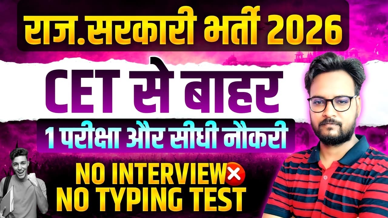 राजस्थान सरकारी नौकरी 2026 | CET से बाहर भर्ती | एक परीक्षा और सीधी नौकरी | सम्पूर्ण जानकारी