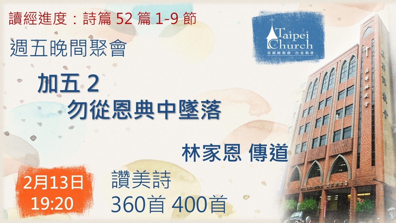 20260213 臺北教會週五晚間聚會 - 加五 2：勿從恩典中墜落