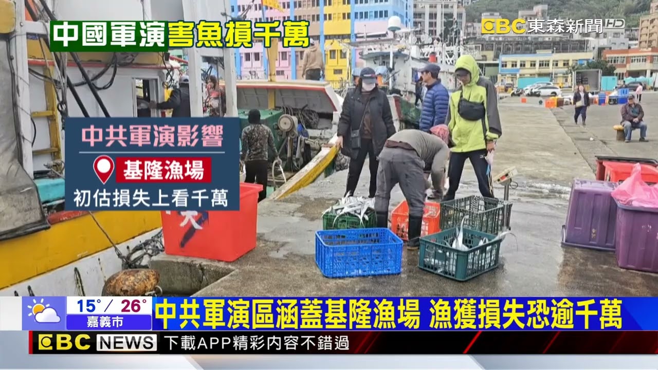 中共軍演擾多個海域！ 基隆漁場損失恐破千萬@newsebc