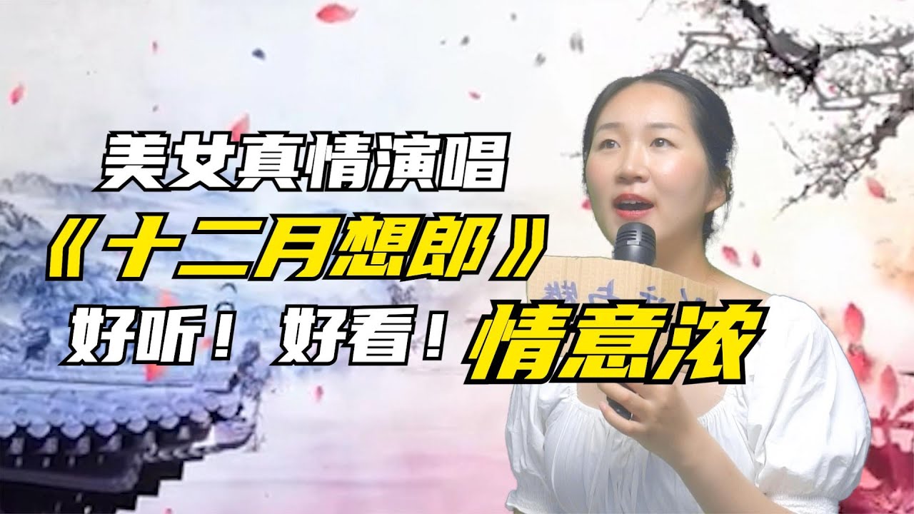 乡村歌手吴小小#美女真情演唱《十二月想郎》，其中味道情意浓，好听有好看！