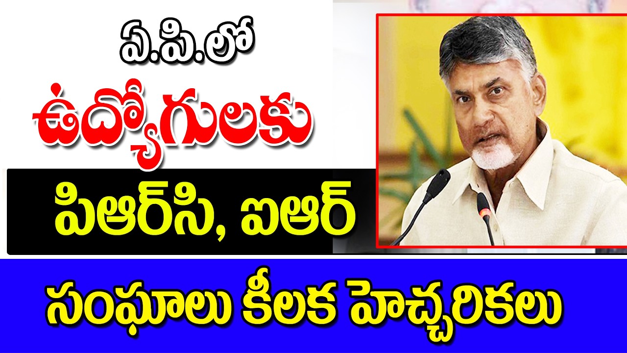 ఉద్యోగుల prc పెండింగ్ బకాయిలపై ap government employees prc. 