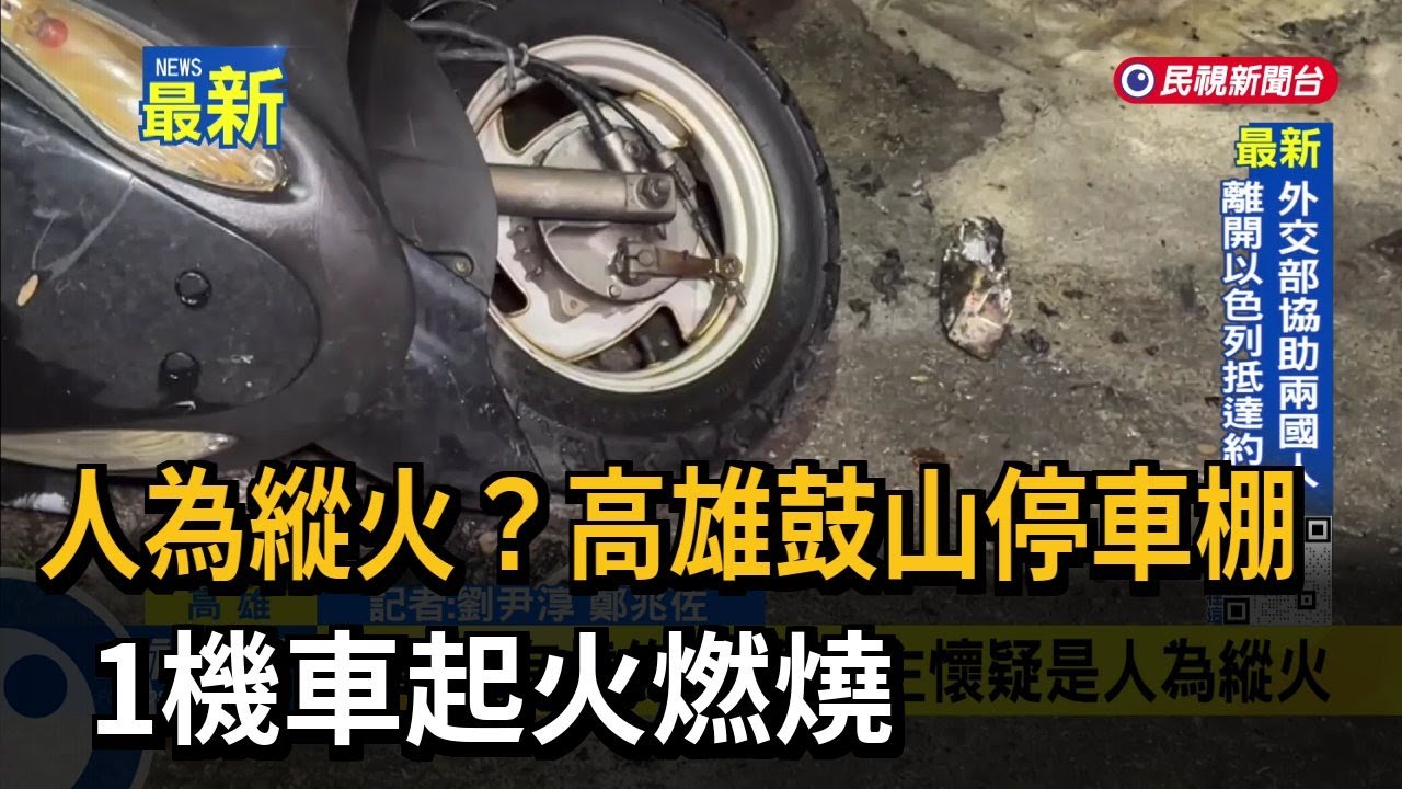 人為縱火？高雄鼓山停車棚 1機車起火燃燒－民視新聞