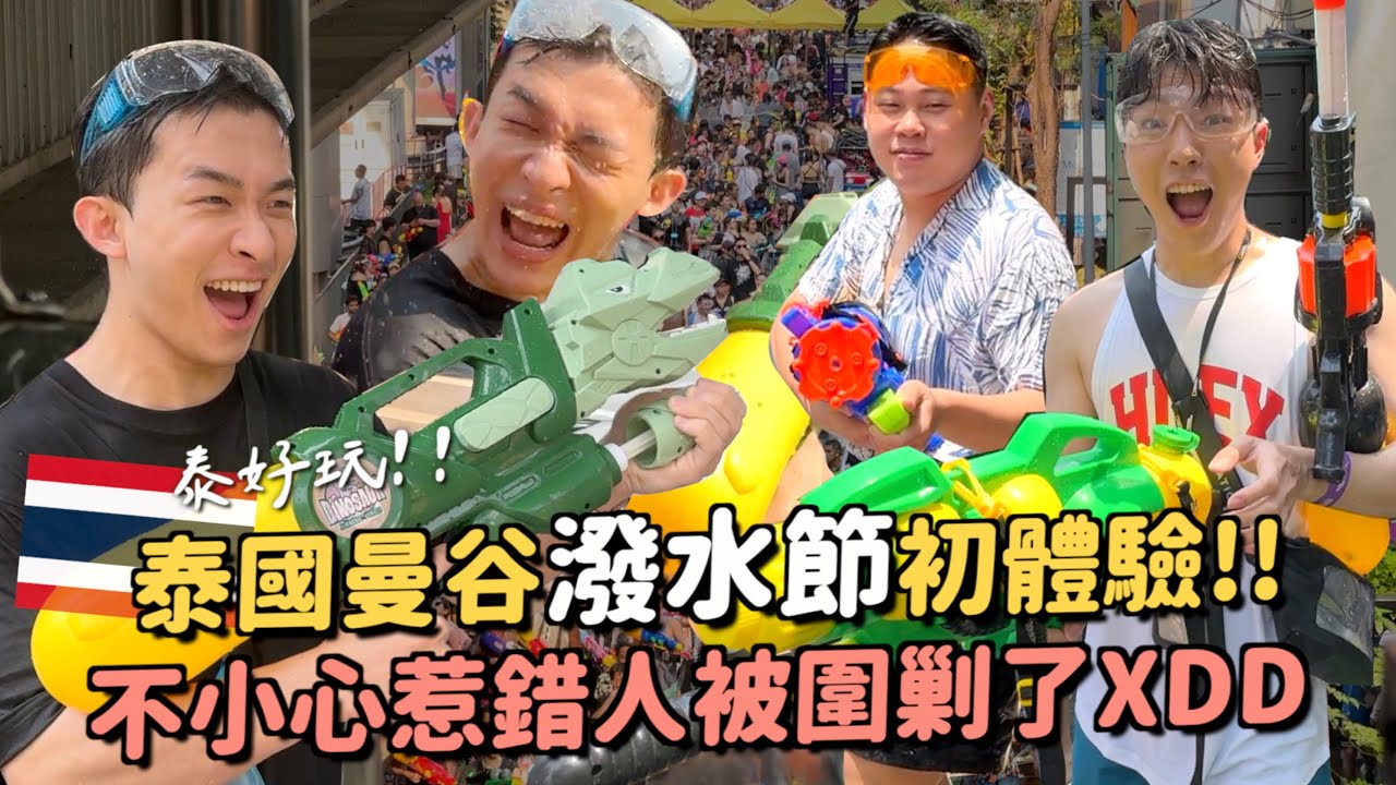 泰國潑水節好好玩！一出飯店就濕身了😂隨機射路人結果被反擊？鄭王廟超美河邊餐廳必去！