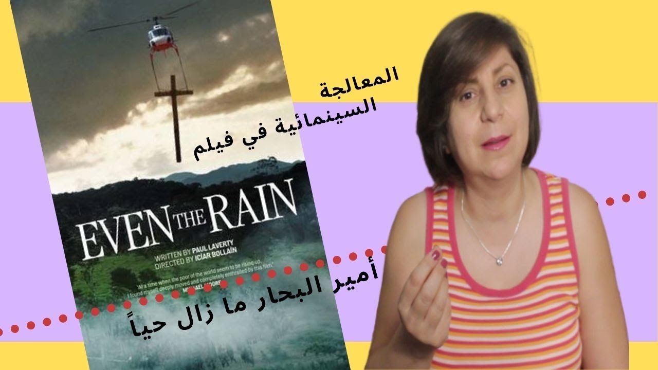 المعالجة السينمائية في فيلم (Even the Rain) Rania Haddad TV|