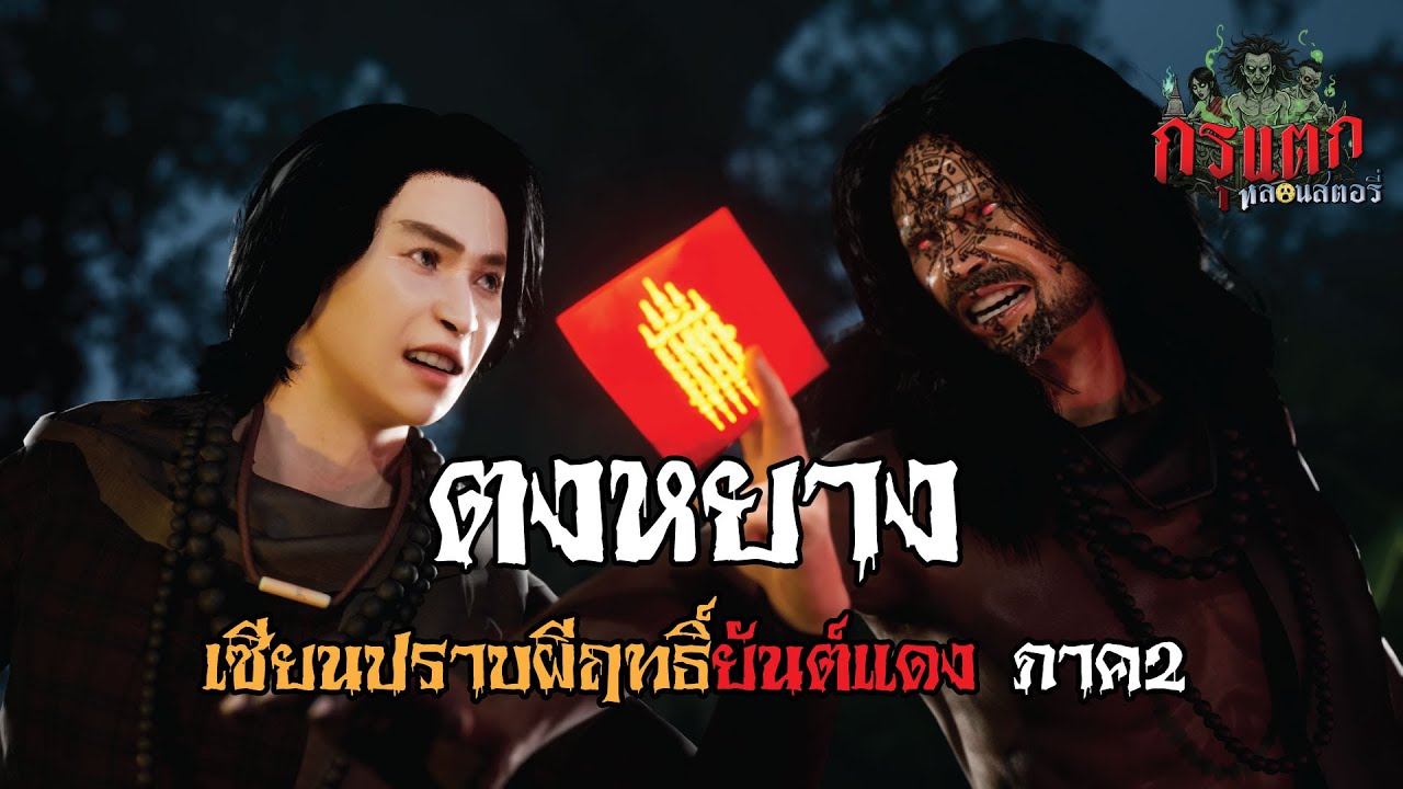 ตงหยาง เซียนปราบผีฤทธิ์ยันต์แดง ภาค2 | กรุแตก ep.90
