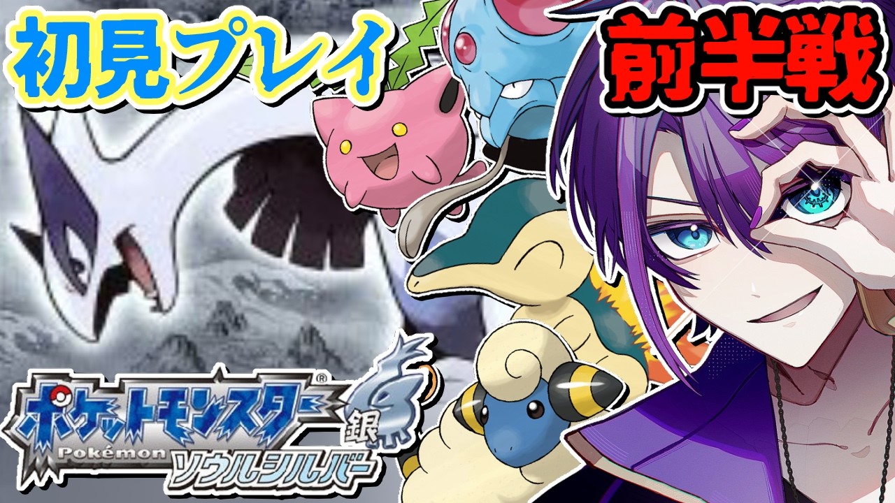 【#ポケモンソウルシルバー】ポケモン唯一の初見作品をやらせてください！💧【#Vtuber / #時ノ神子】