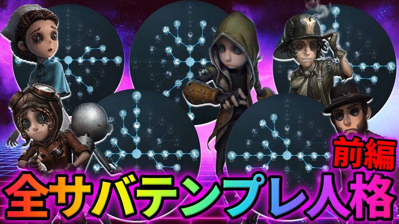 【第五人格】新人格はこれを取れ！全サバイバー別テンプレ人格前編(医師~墓守編)【IdentityⅤ】【アイデンティティⅤ】
