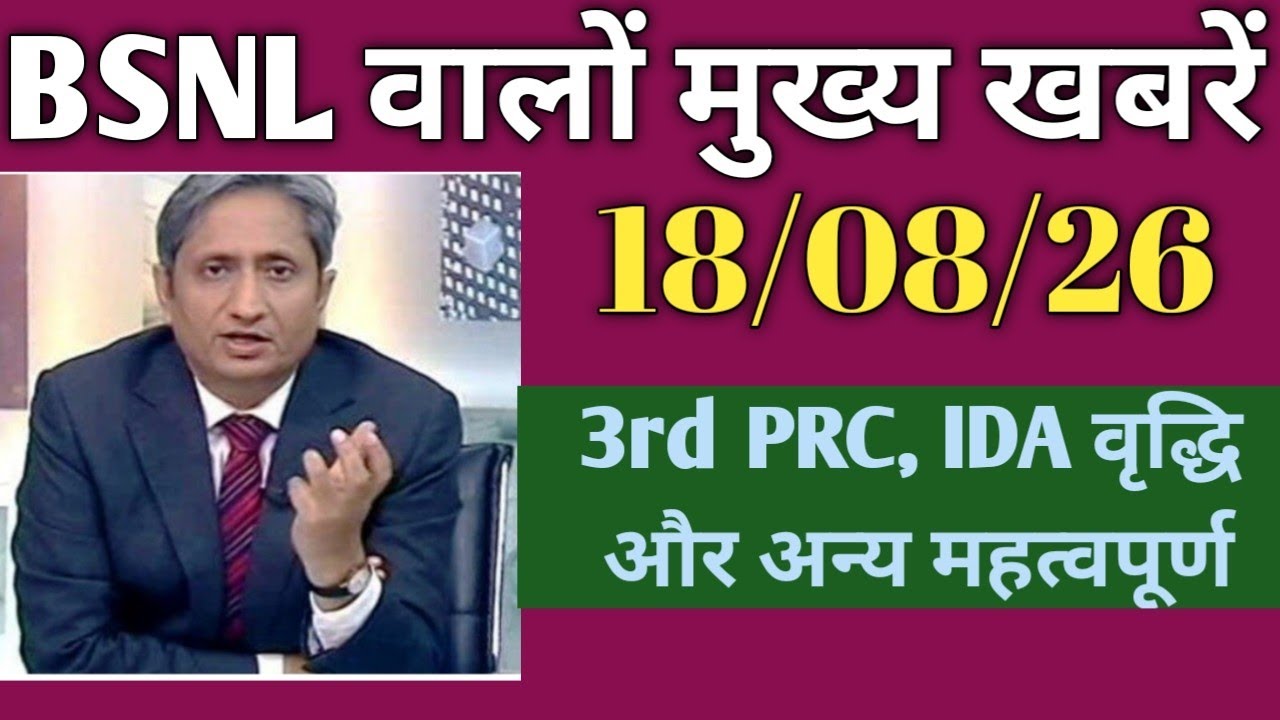 BSNL latest news today August 18, 2026 | BSNL latest news today | BSNL employee latest update today