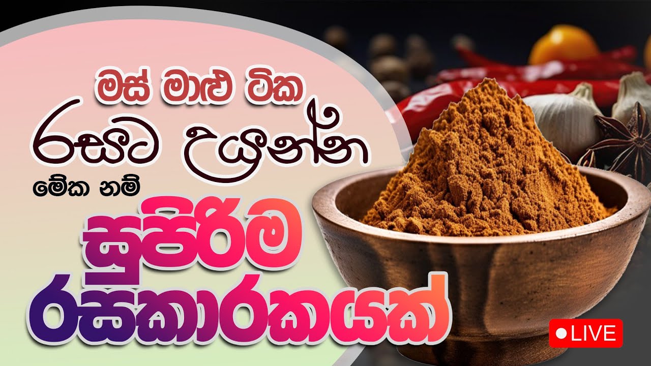 මස් මාලු ටික රසට උයන්න මේක නමි සුපිරිම රසකාරකයක්