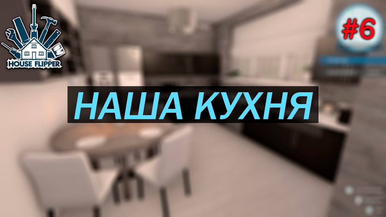 House Flipper прохождение в 2026 #6 Делаем кухню