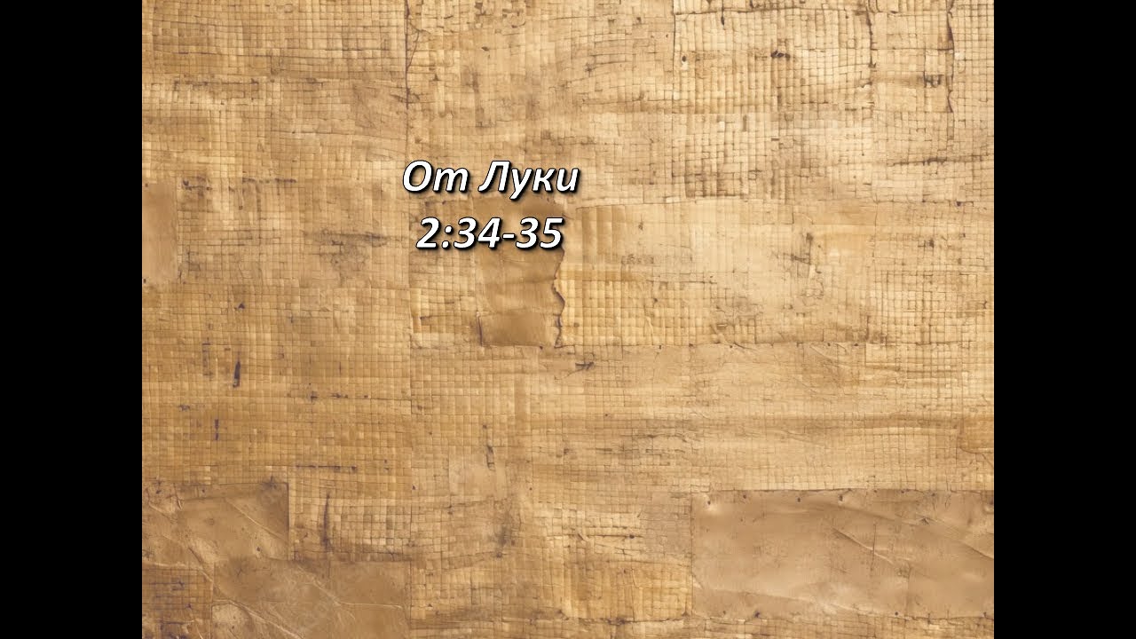 Стих дня. От Луки, 2;34-35.
