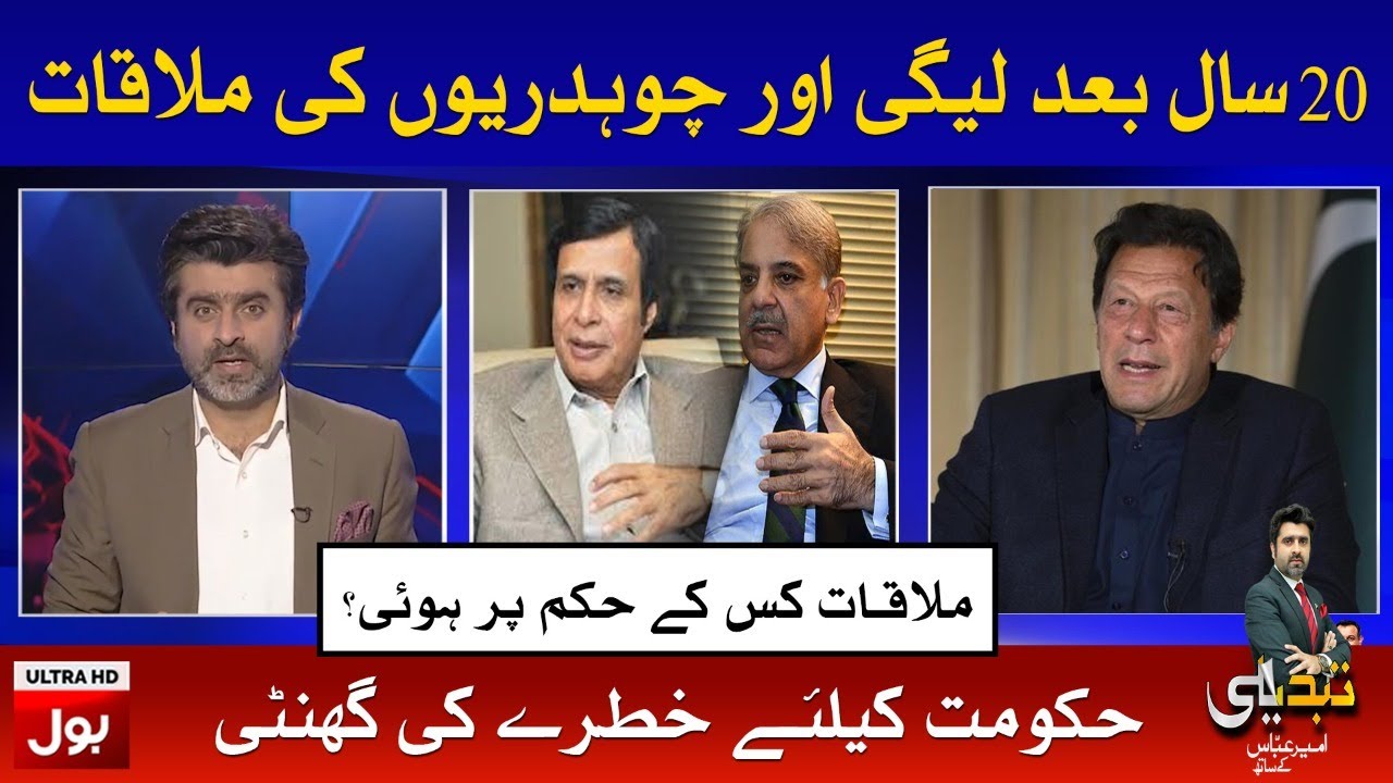 Secret Meeting between PMLN and PMLQ | Imran Khan Govt in Trouble | Tabdeeli