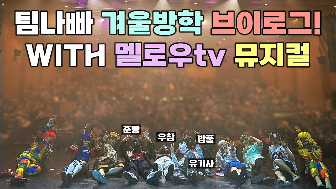 팀나빠 겨울방학 뮤지컬 브이로그! 아무도 몰랐던 무대 뒤의 진실..!?